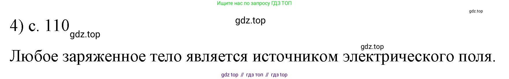 ГДЗ Физика, 8 класс Учебник, автор: Пёрышкин И М, издательство Просвещение, Москва, 2023, белого цвета, страница 110, номер 4, Решение 1