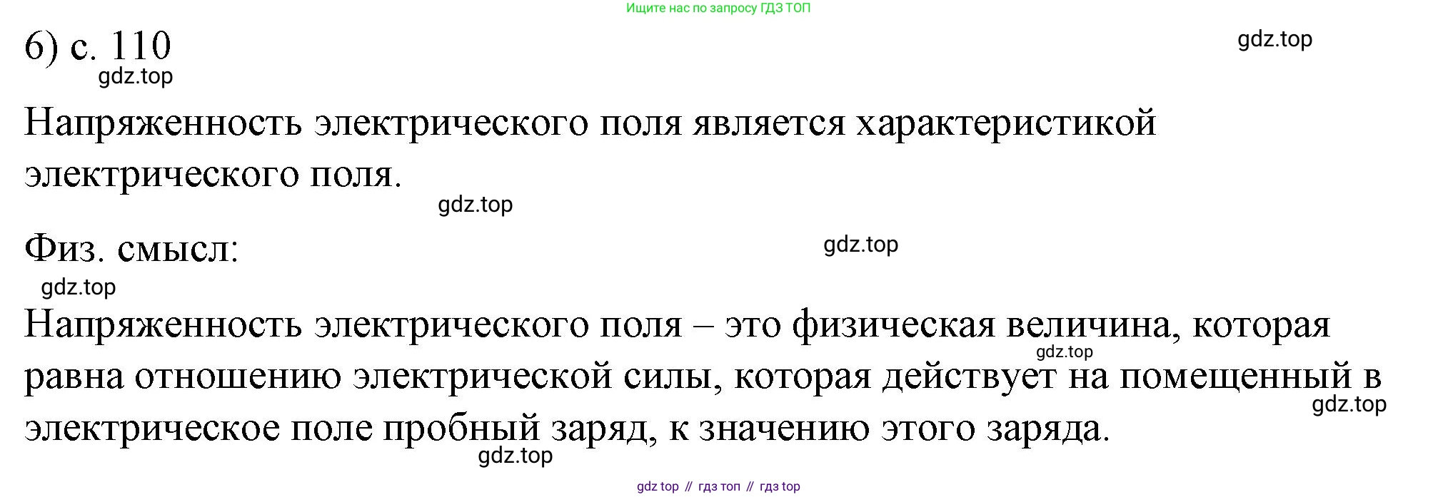 ГДЗ Физика, 8 класс Учебник, автор: Пёрышкин И М, издательство Просвещение, Москва, 2023, белого цвета, страница 110, номер 6, Решение 1
