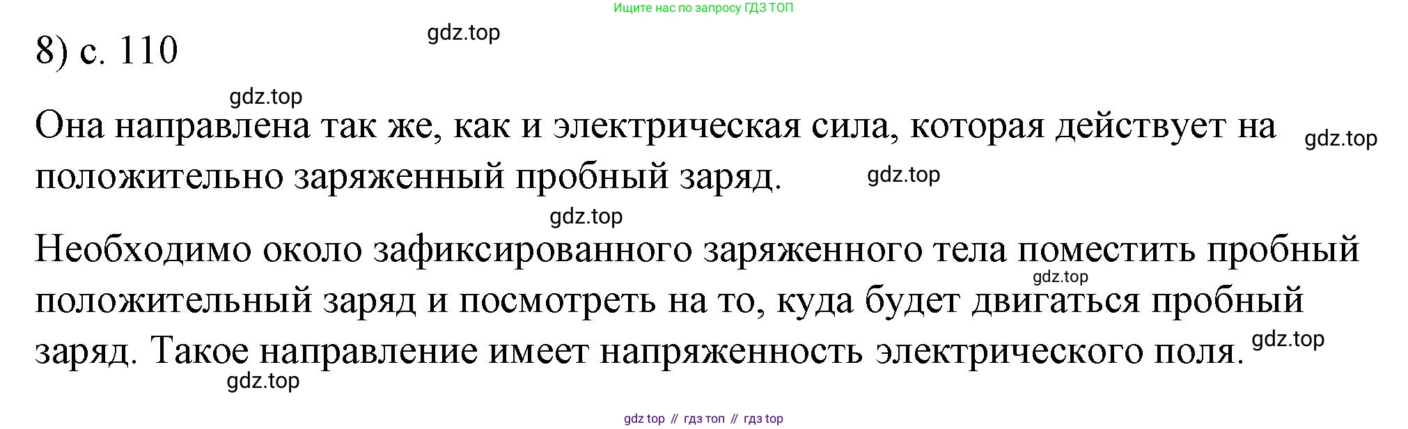 ГДЗ Физика, 8 класс Учебник, автор: Пёрышкин И М, издательство Просвещение, Москва, 2023, белого цвета, страница 110, номер 8, Решение 1