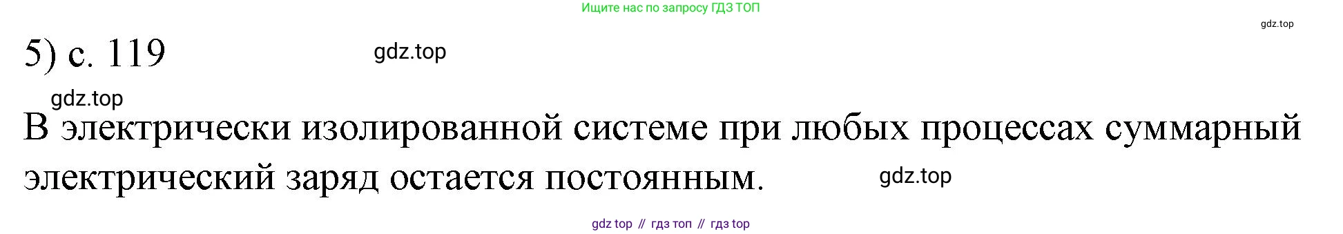 ГДЗ Физика, 8 класс Учебник, автор: Пёрышкин И М, издательство Просвещение, Москва, 2023, белого цвета, страница 119, номер 5, Решение 1