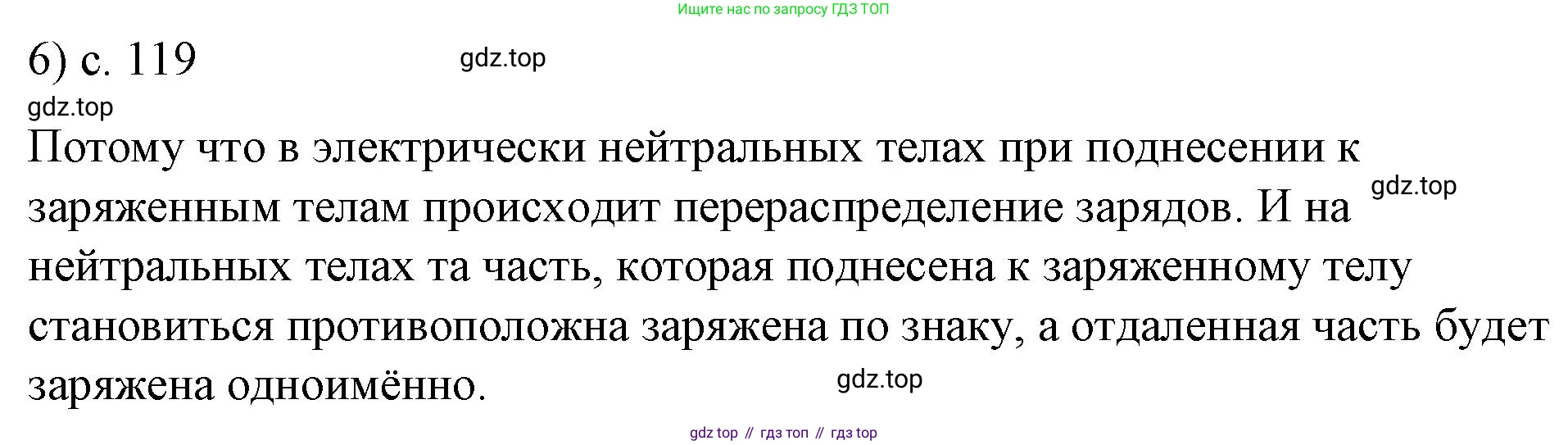 ГДЗ Физика, 8 класс Учебник, автор: Пёрышкин И М, издательство Просвещение, Москва, 2023, белого цвета, страница 119, номер 6, Решение 1