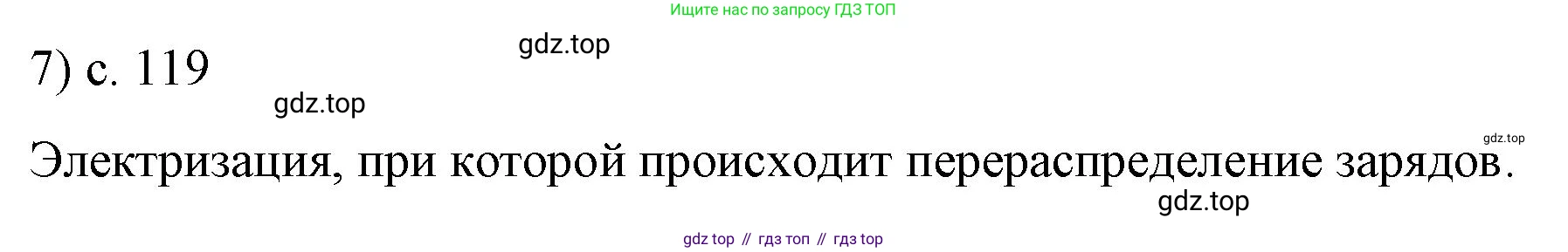 ГДЗ Физика, 8 класс Учебник, автор: Пёрышкин И М, издательство Просвещение, Москва, 2023, белого цвета, страница 119, номер 7, Решение 1