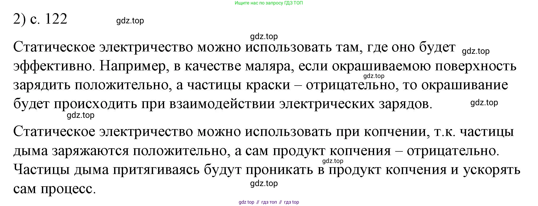 ГДЗ Физика, 8 класс Учебник, автор: Пёрышкин И М, издательство Просвещение, Москва, 2023, белого цвета, страница 122, номер 2, Решение 1