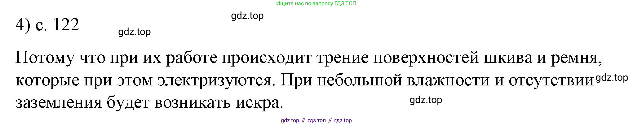 ГДЗ Физика, 8 класс Учебник, автор: Пёрышкин И М, издательство Просвещение, Москва, 2023, белого цвета, страница 122, номер 4, Решение 1