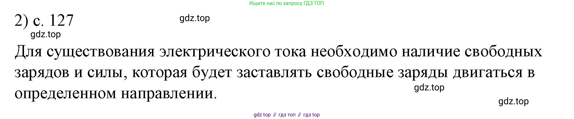 ГДЗ Физика, 8 класс Учебник, автор: Пёрышкин И М, издательство Просвещение, Москва, 2023, белого цвета, страница 127, номер 2, Решение 1