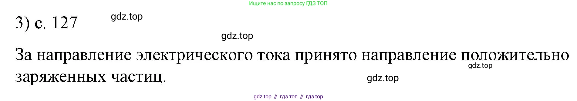 ГДЗ Физика, 8 класс Учебник, автор: Пёрышкин И М, издательство Просвещение, Москва, 2023, белого цвета, страница 127, номер 3, Решение 1