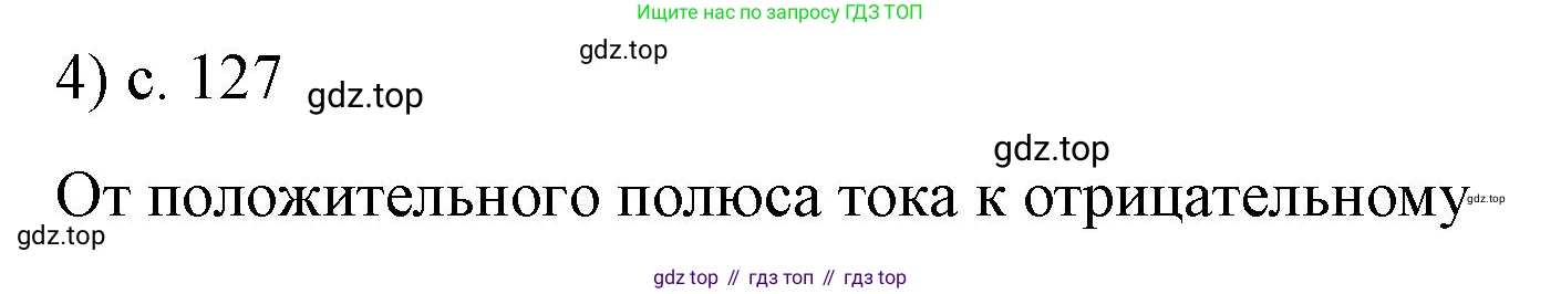 ГДЗ Физика, 8 класс Учебник, автор: Пёрышкин И М, издательство Просвещение, Москва, 2023, белого цвета, страница 127, номер 4, Решение 1