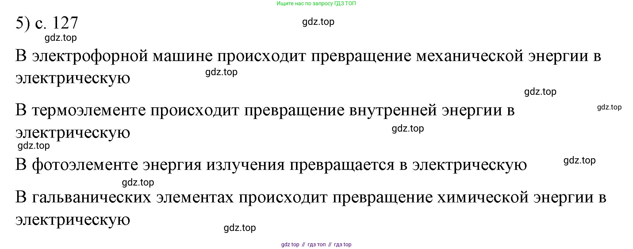 ГДЗ Физика, 8 класс Учебник, автор: Пёрышкин И М, издательство Просвещение, Москва, 2023, белого цвета, страница 127, номер 5, Решение 1