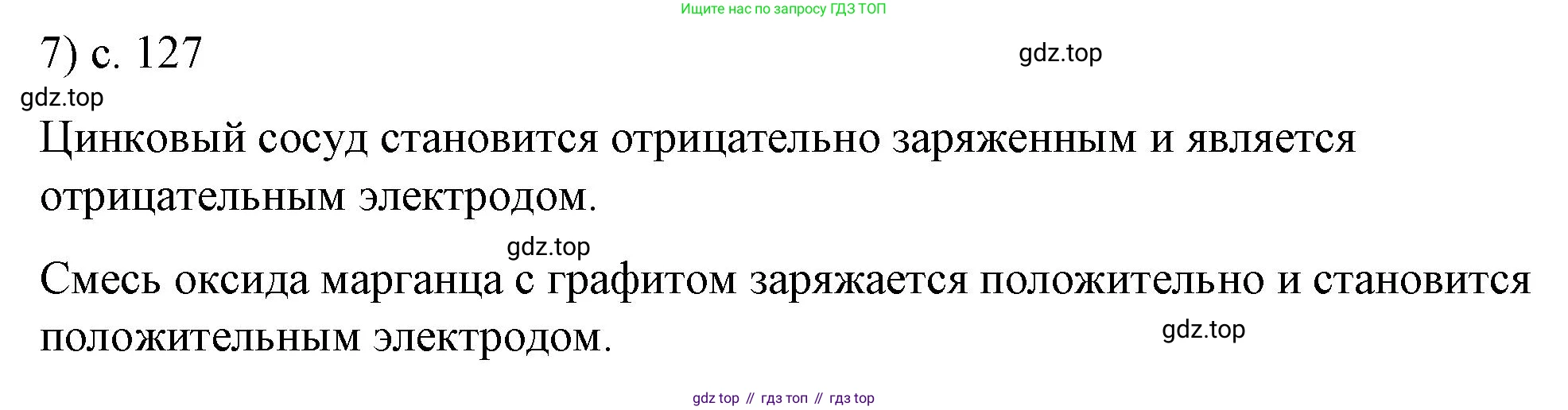 ГДЗ Физика, 8 класс Учебник, автор: Пёрышкин И М, издательство Просвещение, Москва, 2023, белого цвета, страница 127, номер 7, Решение 1