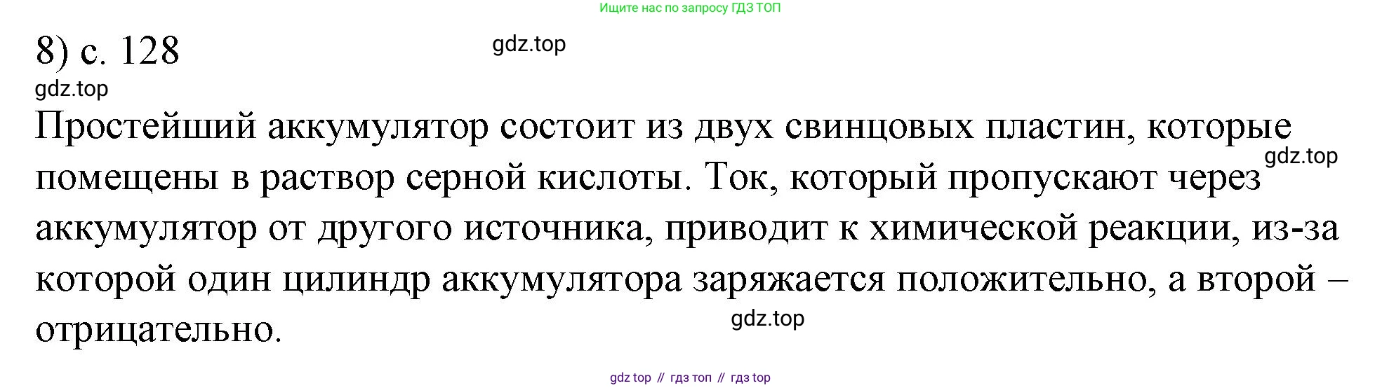 ГДЗ Физика, 8 класс Учебник, автор: Пёрышкин И М, издательство Просвещение, Москва, 2023, белого цвета, страница 128, номер 8, Решение 1