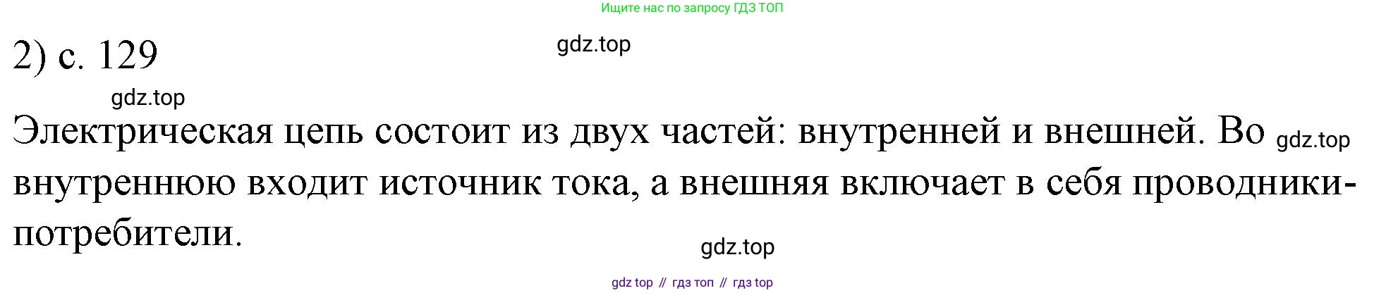 ГДЗ Физика, 8 класс Учебник, автор: Пёрышкин И М, издательство Просвещение, Москва, 2023, белого цвета, страница 129, номер 2, Решение 1