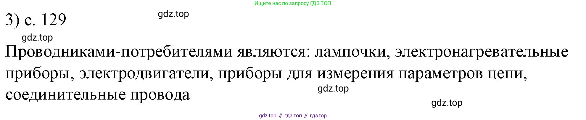 ГДЗ Физика, 8 класс Учебник, автор: Пёрышкин И М, издательство Просвещение, Москва, 2023, белого цвета, страница 129, номер 3, Решение 1