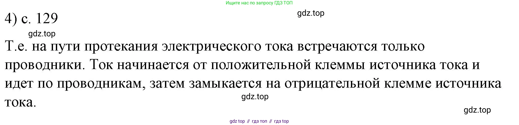 ГДЗ Физика, 8 класс Учебник, автор: Пёрышкин И М, издательство Просвещение, Москва, 2023, белого цвета, страница 129, номер 4, Решение 1