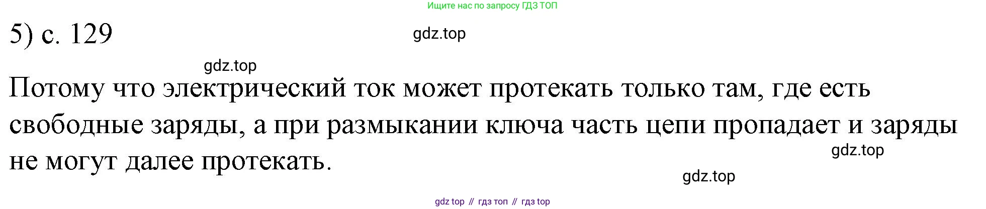ГДЗ Физика, 8 класс Учебник, автор: Пёрышкин И М, издательство Просвещение, Москва, 2023, белого цвета, страница 129, номер 5, Решение 1