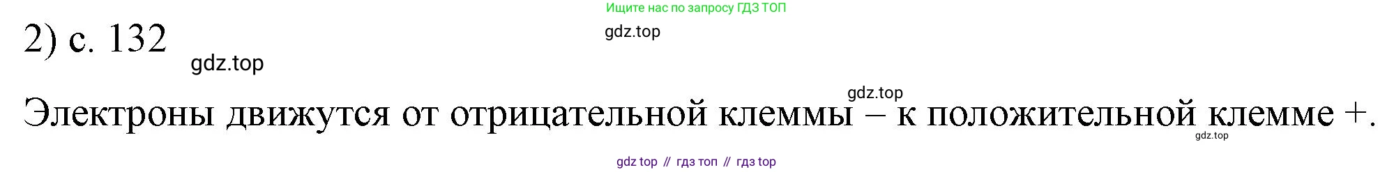 ГДЗ Физика, 8 класс Учебник, автор: Пёрышкин И М, издательство Просвещение, Москва, 2023, белого цвета, страница 132, номер 2, Решение 1