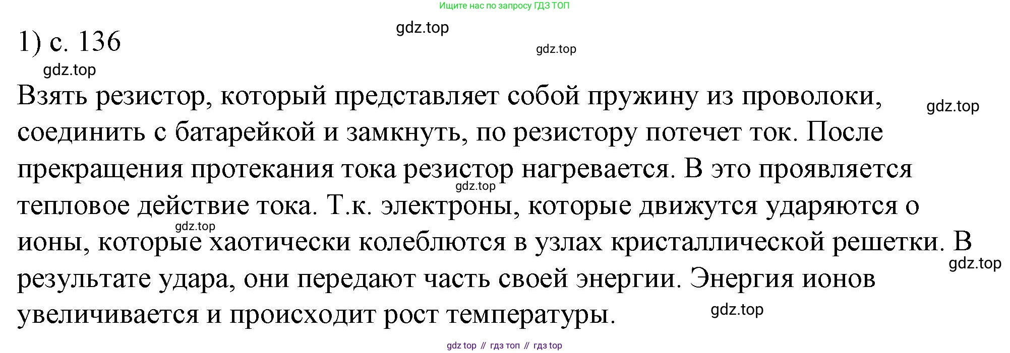 ГДЗ Физика, 8 класс Учебник, автор: Пёрышкин И М, издательство Просвещение, Москва, 2023, белого цвета, страница 136, номер 1, Решение 1