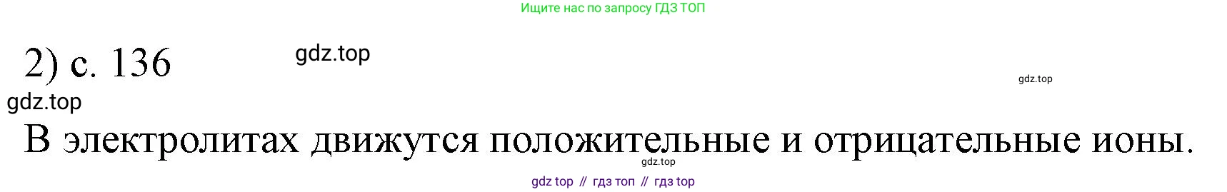 ГДЗ Физика, 8 класс Учебник, автор: Пёрышкин И М, издательство Просвещение, Москва, 2023, белого цвета, страница 136, номер 2, Решение 1