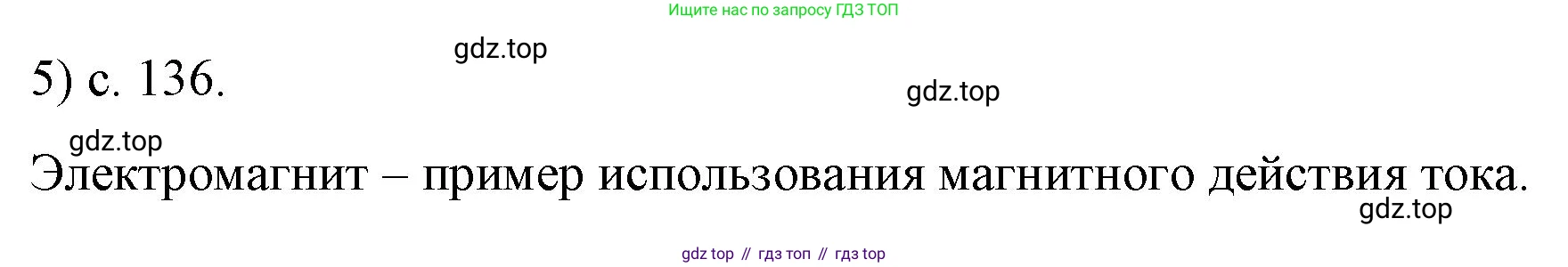ГДЗ Физика, 8 класс Учебник, автор: Пёрышкин И М, издательство Просвещение, Москва, 2023, белого цвета, страница 136, номер 5, Решение 1