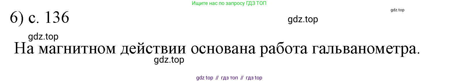 ГДЗ Физика, 8 класс Учебник, автор: Пёрышкин И М, издательство Просвещение, Москва, 2023, белого цвета, страница 137, номер 6, Решение 1