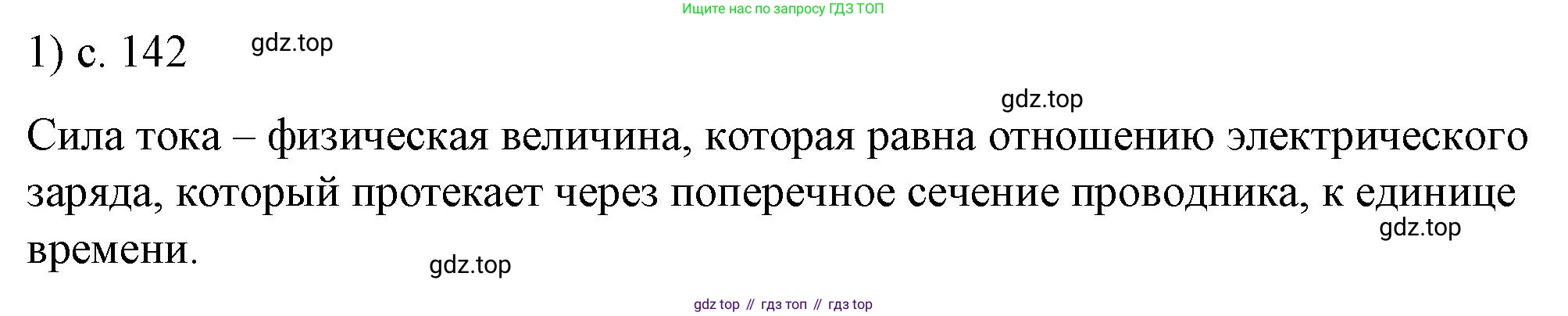 ГДЗ Физика, 8 класс Учебник, автор: Пёрышкин И М, издательство Просвещение, Москва, 2023, белого цвета, страница 142, номер 1, Решение 1