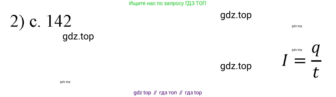 ГДЗ Физика, 8 класс Учебник, автор: Пёрышкин И М, издательство Просвещение, Москва, 2023, белого цвета, страница 142, номер 2, Решение 1