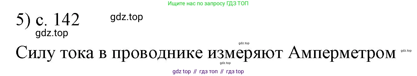 ГДЗ Физика, 8 класс Учебник, автор: Пёрышкин И М, издательство Просвещение, Москва, 2023, белого цвета, страница 142, номер 5, Решение 1