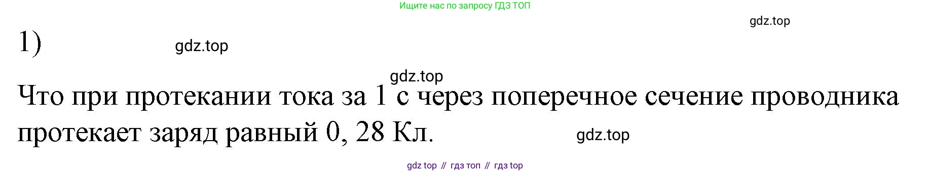 ГДЗ Физика, 8 класс Учебник, автор: Пёрышкин И М, издательство Просвещение, Москва, 2023, белого цвета, страница 142, номер 1, Решение 1