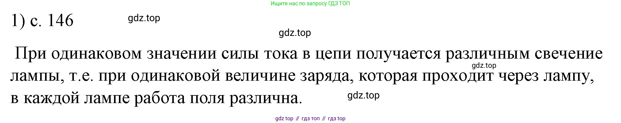ГДЗ Физика, 8 класс Учебник, автор: Пёрышкин И М, издательство Просвещение, Москва, 2023, белого цвета, страница 146, номер 1, Решение 1