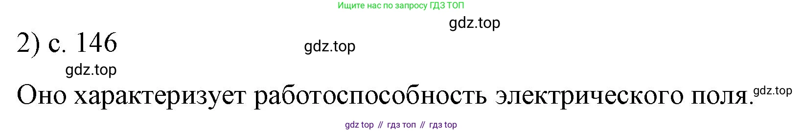 ГДЗ Физика, 8 класс Учебник, автор: Пёрышкин И М, издательство Просвещение, Москва, 2023, белого цвета, страница 146, номер 2, Решение 1