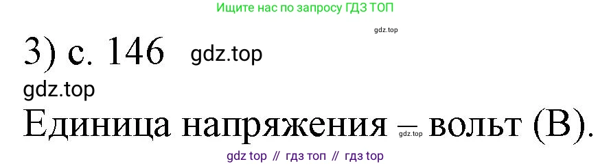 ГДЗ Физика, 8 класс Учебник, автор: Пёрышкин И М, издательство Просвещение, Москва, 2023, белого цвета, страница 146, номер 3, Решение 1