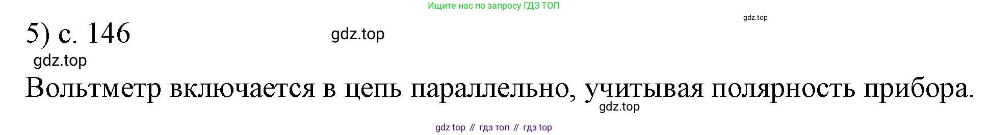 ГДЗ Физика, 8 класс Учебник, автор: Пёрышкин И М, издательство Просвещение, Москва, 2023, белого цвета, страница 146, номер 5, Решение 1