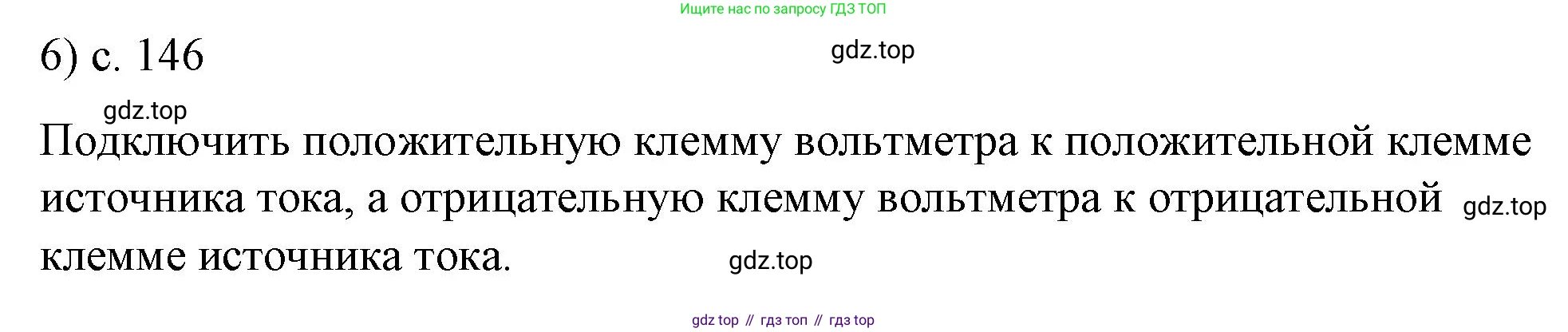ГДЗ Физика, 8 класс Учебник, автор: Пёрышкин И М, издательство Просвещение, Москва, 2023, белого цвета, страница 146, номер 6, Решение 1