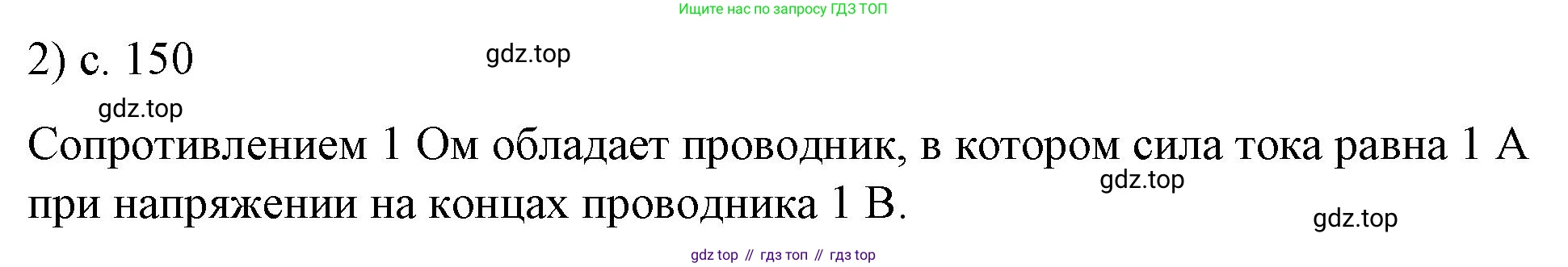 ГДЗ Физика, 8 класс Учебник, автор: Пёрышкин И М, издательство Просвещение, Москва, 2023, белого цвета, страница 150, номер 2, Решение 1
