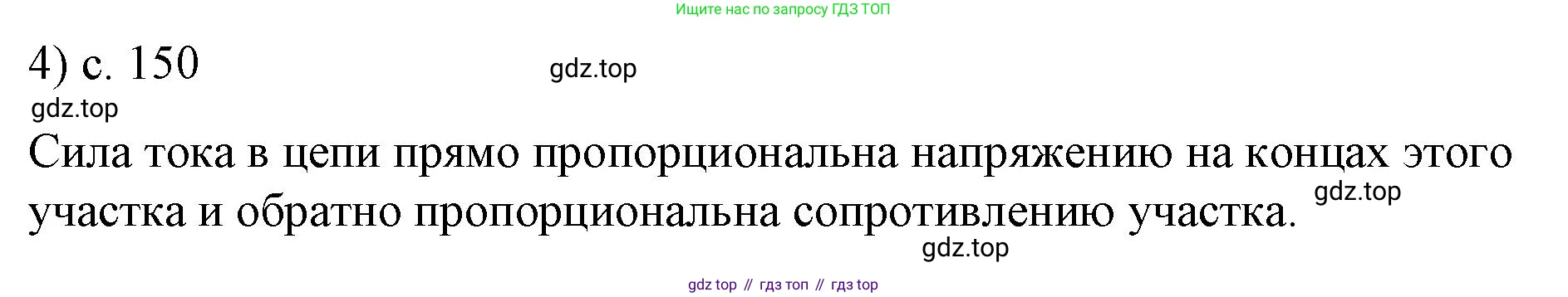 ГДЗ Физика, 8 класс Учебник, автор: Пёрышкин И М, издательство Просвещение, Москва, 2023, белого цвета, страница 150, номер 4, Решение 1