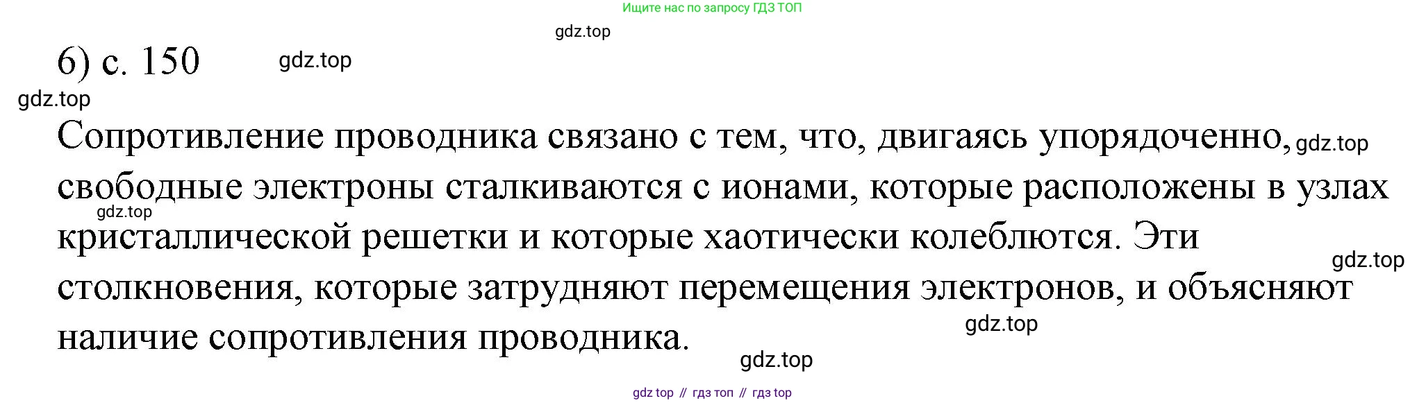 ГДЗ Физика, 8 класс Учебник, автор: Пёрышкин И М, издательство Просвещение, Москва, 2023, белого цвета, страница 150, номер 6, Решение 1