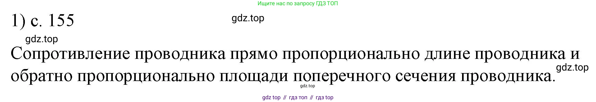 ГДЗ Физика, 8 класс Учебник, автор: Пёрышкин И М, издательство Просвещение, Москва, 2023, белого цвета, страница 155, номер 1, Решение 1
