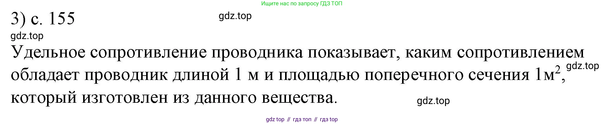 ГДЗ Физика, 8 класс Учебник, автор: Пёрышкин И М, издательство Просвещение, Москва, 2023, белого цвета, страница 155, номер 3, Решение 1