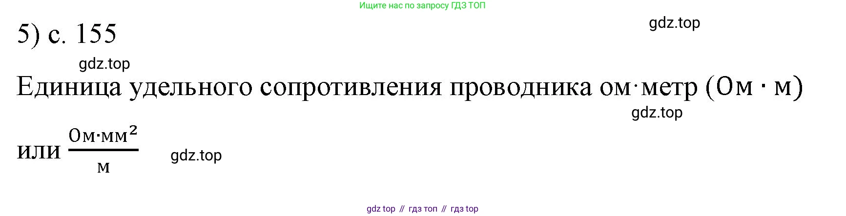 ГДЗ Физика, 8 класс Учебник, автор: Пёрышкин И М, издательство Просвещение, Москва, 2023, белого цвета, страница 155, номер 5, Решение 1