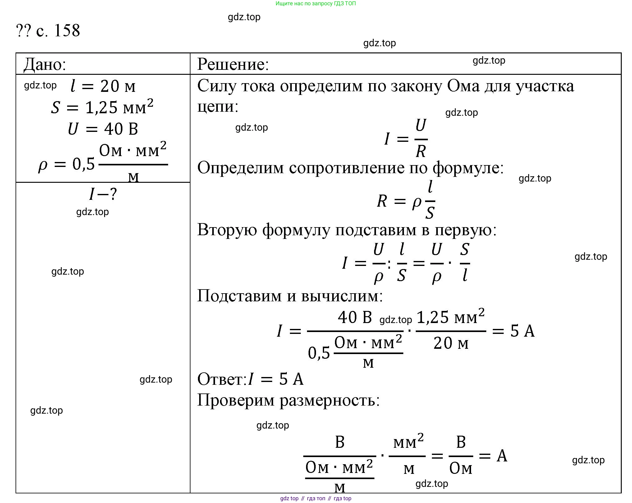 ГДЗ Физика, 8 класс Учебник, автор: Пёрышкин И М, издательство Просвещение, Москва, 2023, белого цвета, страница 158, Решение 1