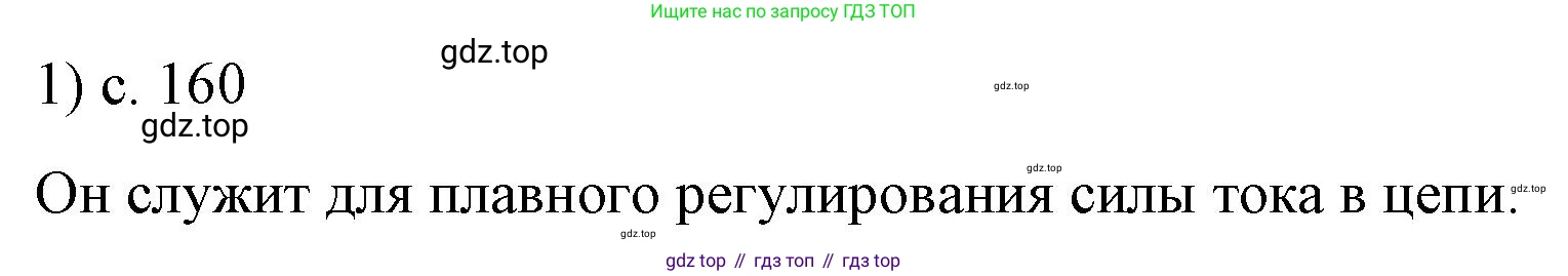 ГДЗ Физика, 8 класс Учебник, автор: Пёрышкин И М, издательство Просвещение, Москва, 2023, белого цвета, страница 160, номер 1, Решение 1