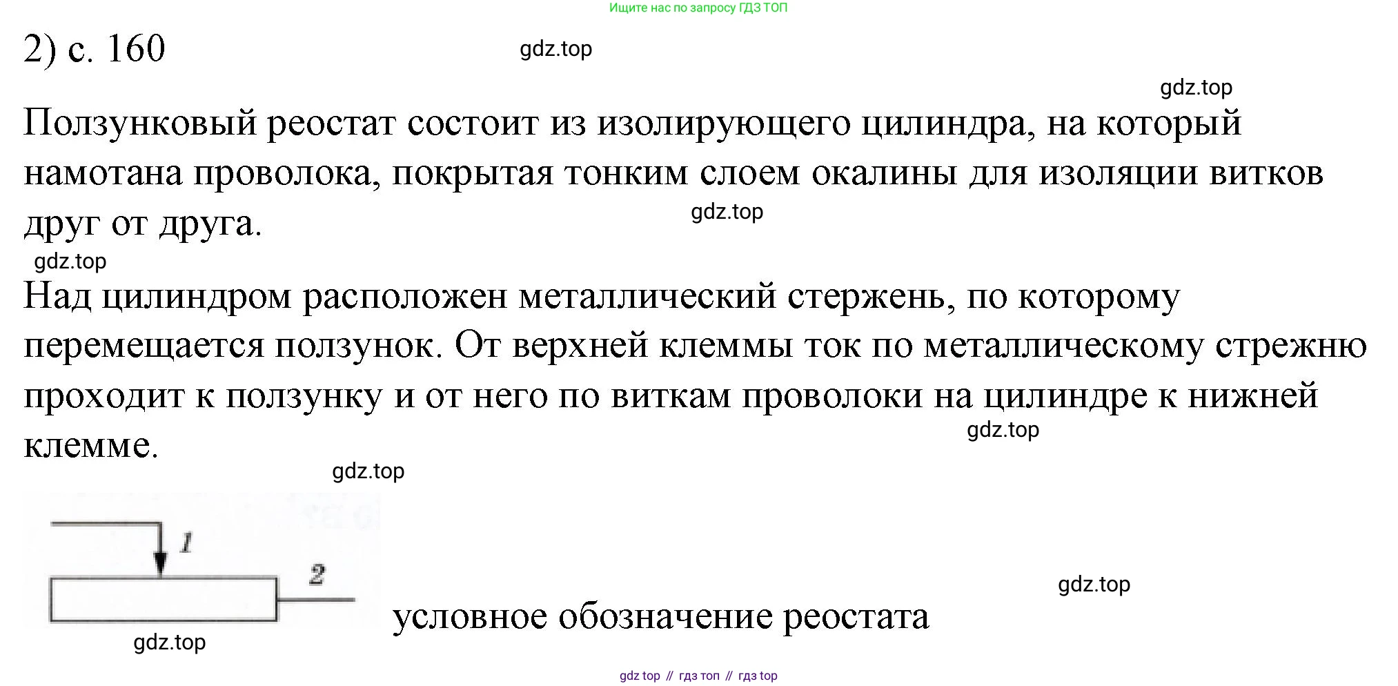 ГДЗ Физика, 8 класс Учебник, автор: Пёрышкин И М, издательство Просвещение, Москва, 2023, белого цвета, страница 160, номер 2, Решение 1