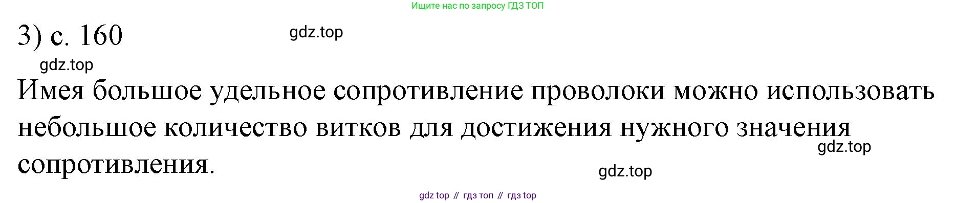 ГДЗ Физика, 8 класс Учебник, автор: Пёрышкин И М, издательство Просвещение, Москва, 2023, белого цвета, страница 160, номер 3, Решение 1