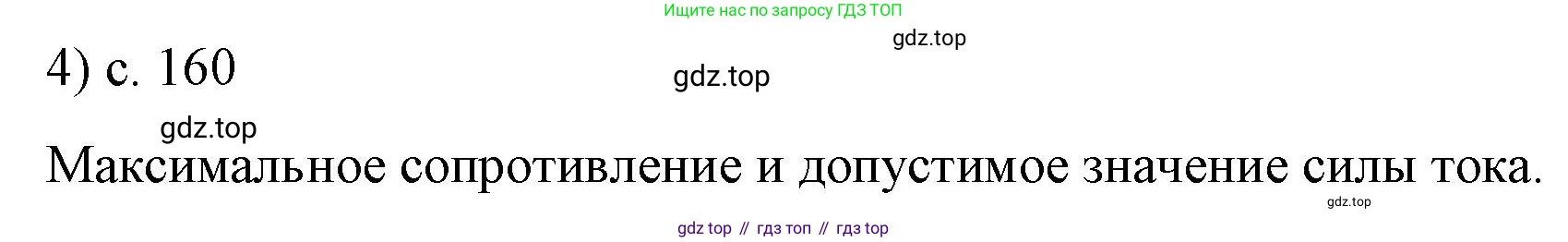 ГДЗ Физика, 8 класс Учебник, автор: Пёрышкин И М, издательство Просвещение, Москва, 2023, белого цвета, страница 160, номер 4, Решение 1