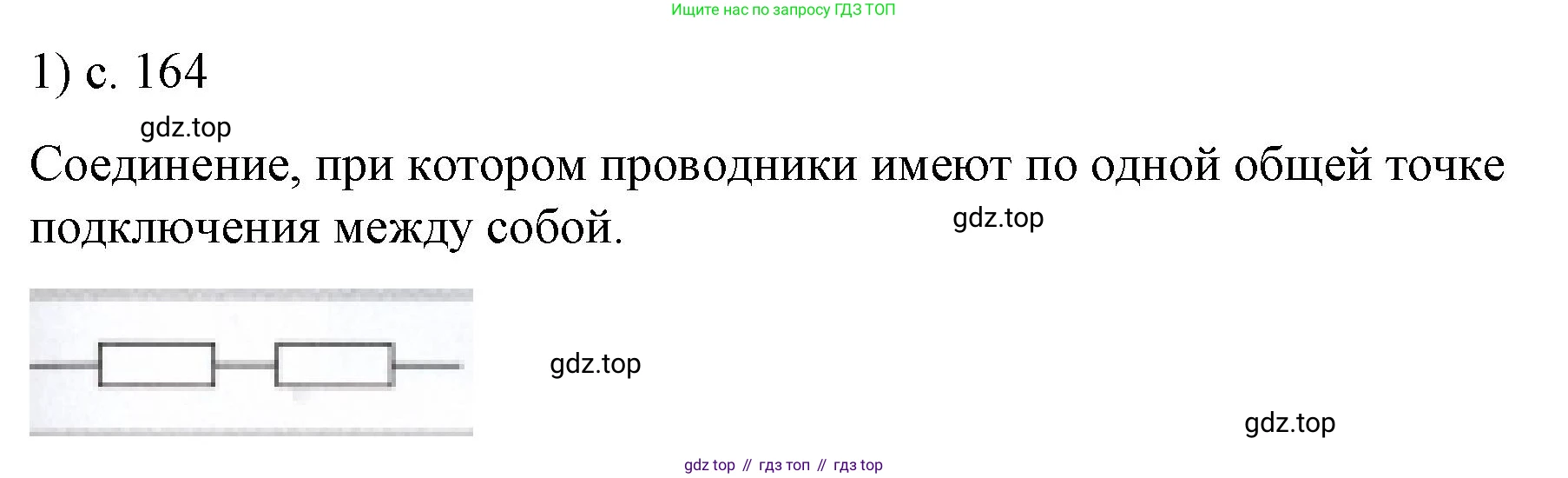 ГДЗ Физика, 8 класс Учебник, автор: Пёрышкин И М, издательство Просвещение, Москва, 2023, белого цвета, страница 164, номер 1, Решение 1