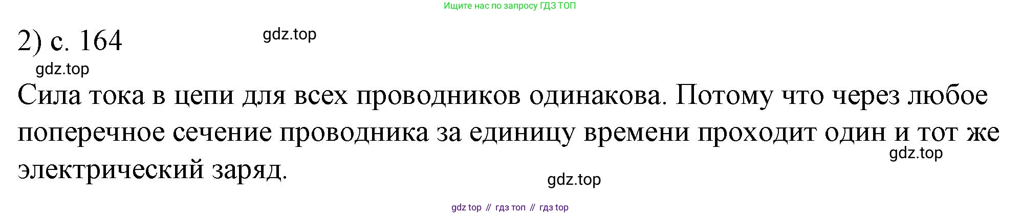 ГДЗ Физика, 8 класс Учебник, автор: Пёрышкин И М, издательство Просвещение, Москва, 2023, белого цвета, страница 164, номер 2, Решение 1