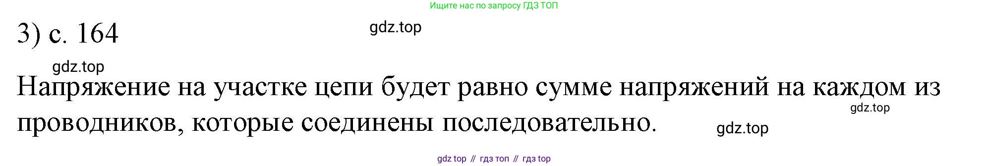 ГДЗ Физика, 8 класс Учебник, автор: Пёрышкин И М, издательство Просвещение, Москва, 2023, белого цвета, страница 164, номер 3, Решение 1
