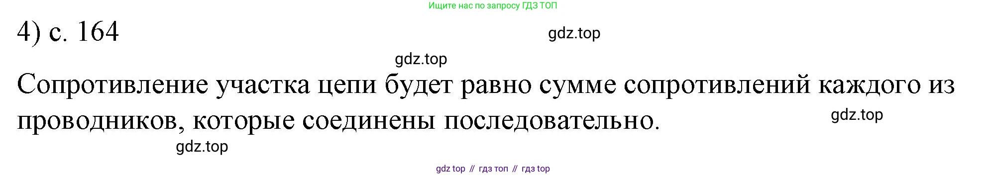 ГДЗ Физика, 8 класс Учебник, автор: Пёрышкин И М, издательство Просвещение, Москва, 2023, белого цвета, страница 164, номер 4, Решение 1