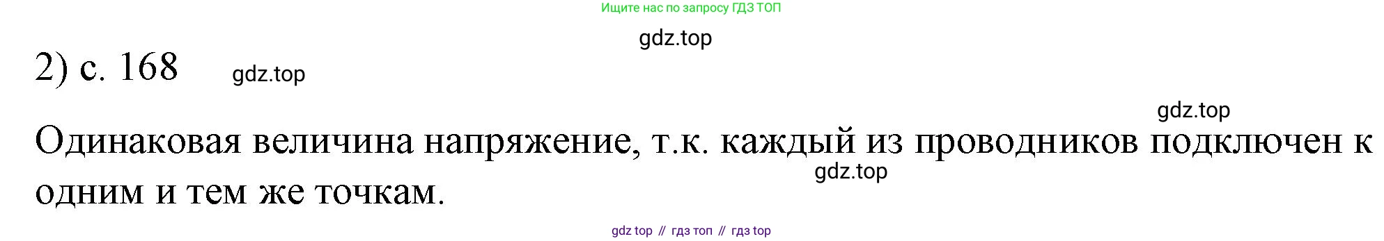 ГДЗ Физика, 8 класс Учебник, автор: Пёрышкин И М, издательство Просвещение, Москва, 2023, белого цвета, страница 168, номер 2, Решение 1