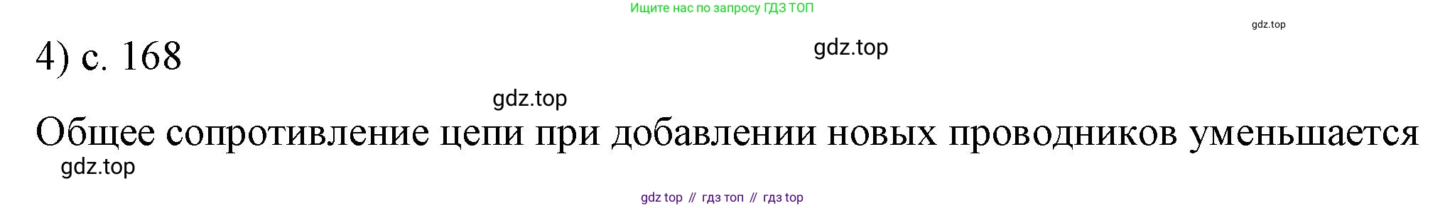 ГДЗ Физика, 8 класс Учебник, автор: Пёрышкин И М, издательство Просвещение, Москва, 2023, белого цвета, страница 168, номер 4, Решение 1