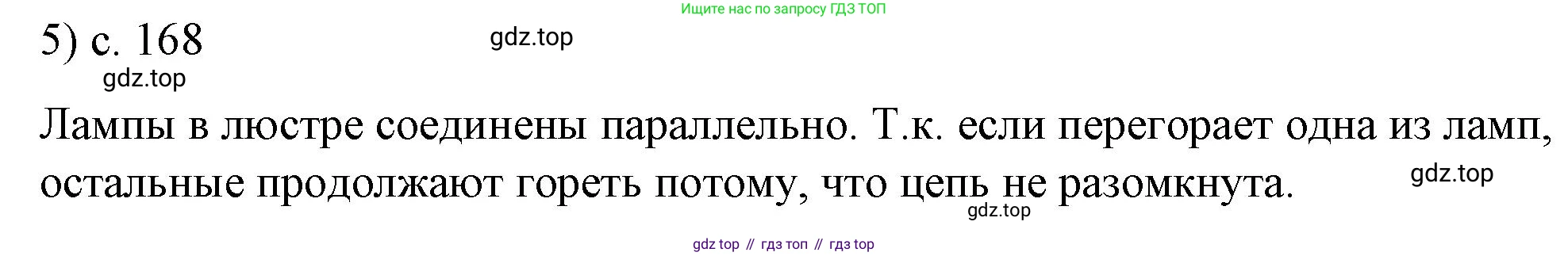 ГДЗ Физика, 8 класс Учебник, автор: Пёрышкин И М, издательство Просвещение, Москва, 2023, белого цвета, страница 168, номер 5, Решение 1